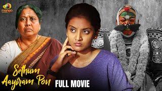 Sethum Aayiram Pon Malayalam Full Movie | Nivedhithaa Sathish | Srilekha Rajendran | Avinash