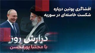 گزارش روز با مجتبا پورمحسن: افشاگری پوتین درباره شکست خامنه‌ای در سوریه