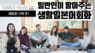 Terrace House #1 테라스 하우스 (가루이자와편)┃일본 예능, 일본 리얼리티쇼┃일본어 쉐도잉, 일본어 회화, 생활 일본어, 일본어 반복학습┃テラスハウス