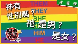 【神邏輯】神的性別 為什麼是 "He"  | PHC 鹽值攻略