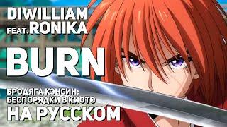 [DiWilliam feat. Ronika] BURN на русском TV-size | RUS Бродяга Кэнсин OП