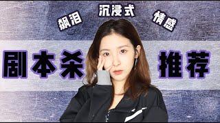 剧本杀！最催泪！「LARP 情感本」推荐｜笑爷Zoe