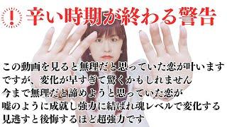 0.1％の恋が叶う寸前の人しか見ることが出来ません！表示されたらすぐに見て！内緒で再生して下さい！公開できるのは今年最後になります。来年まで来ませんし一瞬で変化を感じることが出来ますので覚悟して