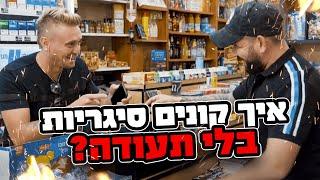 איך קונים סיגריות בלי תעודה?