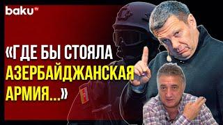 Соловьёв и Багдасаров: Мифы о Переселении Армян и Призывы Свергнуть Пашиняна | Baku TV | RU