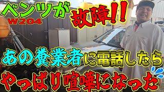 納車前にベンツW204がいきなり故障！あのクソ業者に電話したらやっぱり喧嘩になった汗