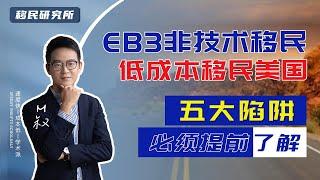 EB3非技术移民美国陷阱多、骗子多？找到靠谱的中介公司真的有这么难吗？ #移民 #移民美国 #美国移民 #美国EB3非技术移民 #EB3移民 #美国EW3 #移民海外 #美国身份 #绿卡 #移民海外