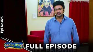 Rangula Ratnam | 5th July 2024 | Full Episode No 825 | ETV Telugu