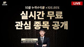 11월 22일 금요일 무료관심종목 LIVE - 단타매매, 시황분석