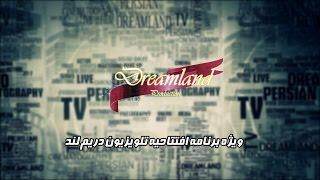 DREAMLAND TV OPENING NIGHT TEASER - تیزر ویژه برنامه جشن افتتاحیه تلویزیون دریم لند