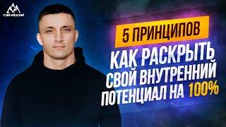 ВНУТРЕННИЙ ПОТЕНЦИАЛ. КАК РАСКРЫТЬ? 5 ПРИНЦИПОВ| Юрий Кручин