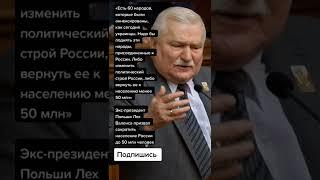 Экс-президент Польши Лех Валенса призвал сократить население России до 50 млн человек (Цитаты)