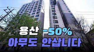 말도 안된다. 방2개 거실1개. 7억▶3억 50%가 떨어진 용산