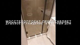 Стеклянное душевое ограждение из тонированного в массе стекла