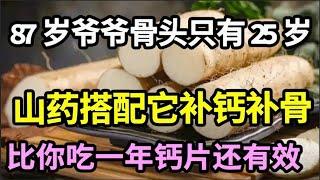 87岁爷爷骨头年龄只有25岁！山药搭配它，补钙效果是钙片的30倍，炒来吃几次，全身骨头都焕然一新【家庭大医生】