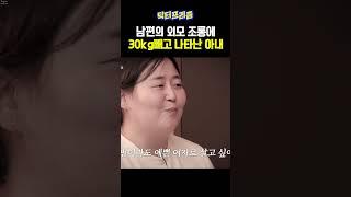 남편의 외모 조롱에 30kg빼고 나타난 아내  | MAKE ME Girl