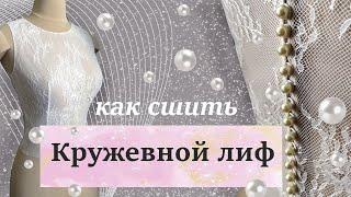 Как сшить кружевной лиф. Lace top. DIY