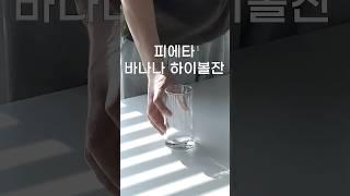 바나나 하이볼잔 활용하 #커피 #선물세트 #홈카페