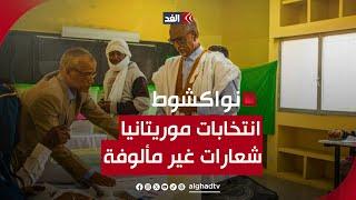 الانتخابات الرئاسية الموريتانية.. شعارات غير مألوفة ووعود لامست سقف أحلام الناخبين