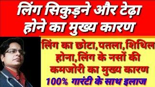 जानिए लिंग क्यों सिकुड़ता है और क्यों टेढ़ा होता है।किं कारणों से लिंग पतला और छोटा होता है।