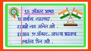 15 ऑगस्ट साठी खूप सोपे आणि सुंदर भाषण  | 15 August Speech In Marathi | Independence Day Speech