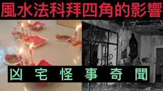 香港粵語鬼故事(03)凶宅秘聞 | 拜四角風水方法 |  與鬼同住的影響？#ghost #真人真事 #奇聞怪事 #精選鬼故