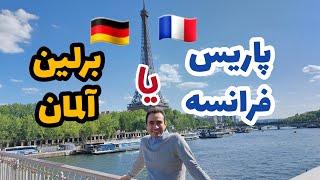 مقایسه پاریس در فرانسه با برلین در آلمان | بدی ها و خوبی ها