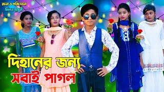 দিহানের জন্য সবাই পাগল | Dihaner Jonno Sobai Pagol | দিহানের নতুন শর্টফিল্ম | Onudhabon_Episode-33