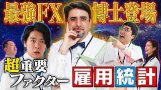 米国雇用統計を学ぶ　マヂカルラブリーと学ぶ　松井証券　資産運用！学べるラブリーSeason4 ～FX編～#6