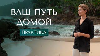 Медитация "Путь Домой" | Место покоя, любви и принятия