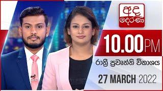 අද දෙරණ රාත්‍රී 10.00 පුවත් විකාශය - 2022.03.27 | Ada Derana Late Night News Bulletin