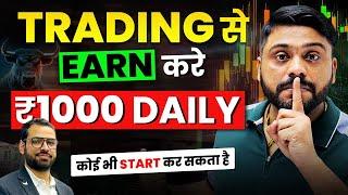 Trading से  Earn करे ₹1000 Daily | How To Earn Money Through Trading |Trading for Beginners In Hindi