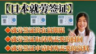 日本就労签证详解！签证期限・取得条件・更新方法彻底解说！（就労ビザについて詳しく解説！）