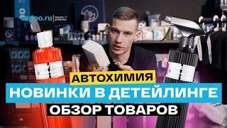 НОВЫЕ ТОВАРЫ В ДЕТЕЙЛИНГ МАГАЗИНЕ SAPPO! Обзор брендов