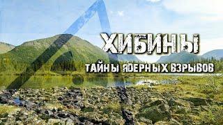 ХИБИНЫ| Что скрывают НЕДРА ГОР?| 2021 год