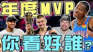 NBA新賽季MVP你支持誰？雷霆SGA還是獨行俠Luka？金塊小丑有機會5年拿四次嗎？(Johnny聊nba)