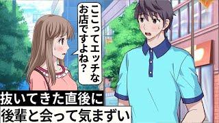 抜いてもらった直後に後輩女子に会って気まずい【アニメ】