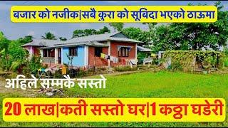 20 Lakh | Dherai Sasto Ghar | 1 katha Nambari Ghaderi | house for sale in nepal #bhubanthapa