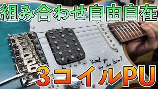 前代未聞の3コイルピックアップのサウンドとは