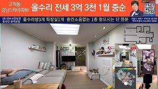 전세 고척동 경남1차 아파트 전세 3억 3천 네이버 VR 한방부동산매물 실시간 매물설명 계약문의010-8831-8008