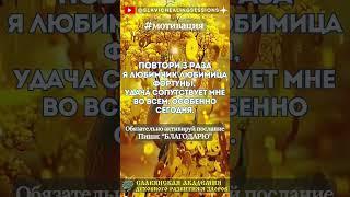 % Удача сопутствует мне во всем! #мотивация #мыслиматериальны #подсознание