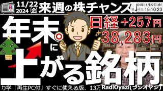 【投資情報(株チャンス)】「年末に上がる株」を紹介する！独自分析で「今買い」有望銘柄を抽出！●9503関電、9508九電、6266タツモ、4324電通、6323ローツェ、6315TOWA／他●歌：願い