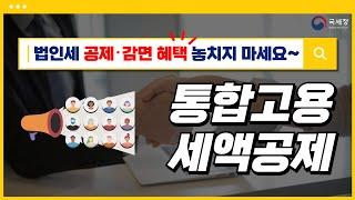 2025년 법인세 신고를 위한 중소기업 공제감면 제도 안내/ 2. 통합고용 세액공제