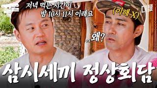 ??: 저녁 준비를 왜 3시간이나 해 차승원 X 이서진의 자존심을 건 〈삼시세끼 정상회담〉 | 삼시세끼어촌편5