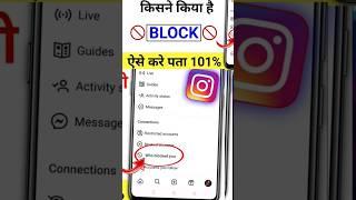 Instagram par kisne block kiya kaise pata kare How to see who blocked you on Instagram #reels #yt