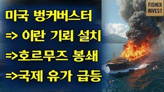 미국 벙커버스터 -이란기뢰설치 -호르무즈해봉쇄 -국제유가 급등 -경기침체