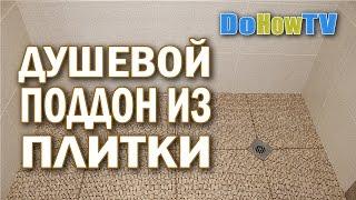 Как сделать душевой поддон из плитки - Душевой поддон своими руками