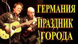 ГЕРМАНИЯ▶5ДНЕЙ ПРАЗДНИКА ГОРОДА ▶ОБЖОРСТВО и МОРЕ МУЗЫКИ▶TEFI ГЕРМАНИЯ
