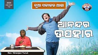 ଆନନ୍ଦର ଉପହାର | ନୂଆ ସକାଳର ଆଶା | REV. NIRANJAN TURUK | SAMPARK INDIA