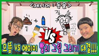 으뜸이 VS 에이미! 병맛 그림그리기 대결!!! 스피드 드로잉!ㅋㅋㅋ